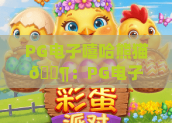 PG电子嘻哈熊猫🎶：PG电子嘻哈熊猫核心玩法揭秘 | PG电子嘻哈熊猫2026专属福利指南
