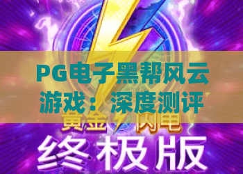 PG电子黑帮风云游戏：深度测评！黑帮风云玩法全解析与2026年实战技巧