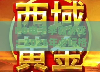 PG电子拳霸游戏：2026年必玩格斗电竞，解锁拳霸技巧与隐藏玩法