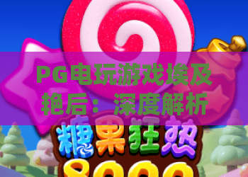 PG电玩游戏埃及艳后：深度解析2026热门老虎机，玩法与免费旋转技巧