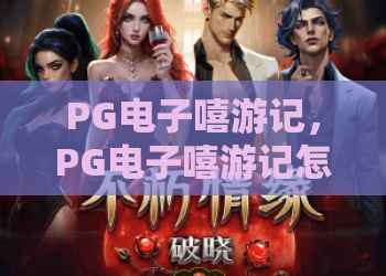 PG电子嘻游记，PG电子嘻游记怎么玩？PG电子嘻游记2026实战攻略与深度体验