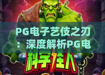 PG电子艺伎之刃：深度解析PG电子艺伎之刃玩法，助你掌握PG电子艺伎之刃爆分秘诀