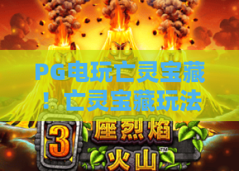 PG电玩亡灵宝藏！亡灵宝藏玩法全解析，PG电玩乐翻天