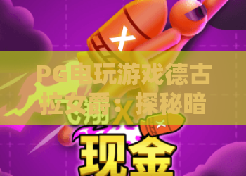PG电玩游戏德古拉女爵：探秘暗黑魅力！PG电玩游戏德古拉女爵玩法与技巧全解析