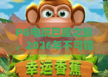 PG电玩巴厘之旅，2026年不可错过的PG电玩巴厘岛奇幻冒险！