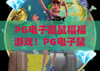 PG电子鼠鼠福福游戏！PG电子鼠鼠福福游戏深度评测，PG电子鼠鼠福福游戏高分技巧全解析