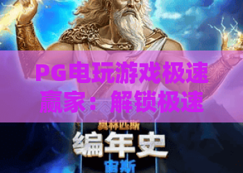 PG电玩游戏极速赢家：解锁极速赢家的核心玩法，PG电玩游戏高手进阶指南