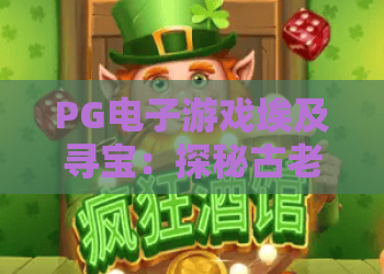 PG电子游戏埃及寻宝：探秘古老文明宝藏，埃及寻宝玩法与实战技巧