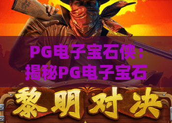 PG电子宝石侠：揭秘PG电子宝石侠的爆分秘诀与2026最新玩法！PG电子宝石侠深度解析