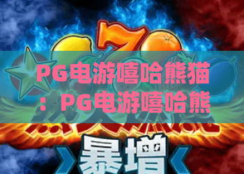 PG电游嘻哈熊猫：PG电游嘻哈熊猫玩法全解析！2026年最潮电游嘻哈熊猫攻略