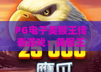 PG电子美猴王传奇游戏:美猴王传奇游戏新玩法揭秘!PG电子美猴王传奇游戏2026版攻略 PG电子美猴王传奇游戏:美猴王传奇游戏新玩法揭秘!PG电子美猴王传奇游戏2026版攻略