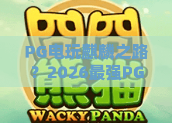 PG电玩麒麟之路？2026最强PG电玩麒麟之路攻略与PG电玩麒麟之路进阶技巧