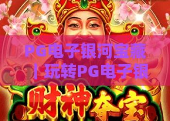 PG电子银河宝藏｜玩转PG电子银河宝藏2026全新星际关卡，解锁PG电子银河宝藏专属福利攻略