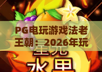 PG电玩游戏法老王朝：2026年玩家必试的宝藏级老虎机？解密法老秘境！