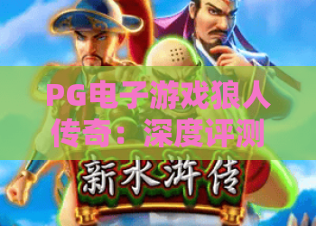 PG电子游戏狼人传奇:深度评测2026版,揭秘狼人传奇背后玩法与技巧 PG电子游戏狼人传奇:深度评测2026版,揭秘狼人传奇背后玩法与技巧