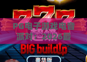 PG电子游戏电音派对：2026最燃狂欢！PG电子游戏电音派对怎么玩？
