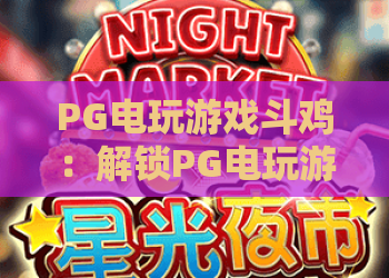 PG电玩游戏斗鸡：解锁PG电玩游戏斗鸡进阶技巧·玩转PG电玩游戏斗鸡的热血趣味竞技玩法！
