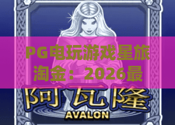 PG电玩游戏星旅淘金：2026最新攻略！星旅淘金爆分技巧全揭秘