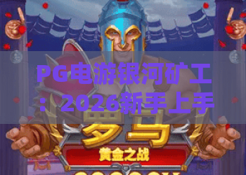 PG电游银河矿工：2026新手上手指南？PG电游银河矿工爆奖技巧与深度解析