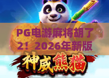 PG电游麻将胡了2！2026年新版PG电游麻将胡了2，这些技巧你一定要掌握！