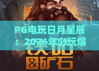 PG电玩日月星辰：2026年必玩爆款？PG电玩日月星辰玩法全解析，PG电玩日月星辰高手进阶攻略