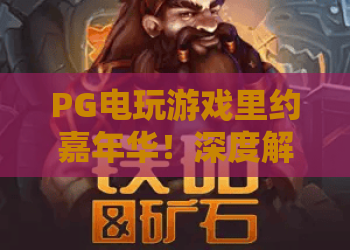 PG电玩游戏里约嘉年华！深度解析PG电玩游戏里约嘉年华的狂欢魅力与PG电玩游戏里约嘉年华进阶技巧