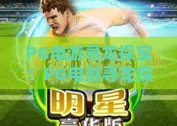 PG电游寻龙探宝！PG电游寻龙探宝攻略：2026年如何玩转PG电游寻龙探宝？