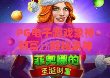 PG电子游戏象神财富：解锁象神财富的PG电子游戏奥秘与2026赢家策略