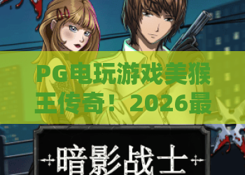 PG电玩游戏美猴王传奇！2026最新《美猴王传奇》深度评测与高胜率玩法揭秘