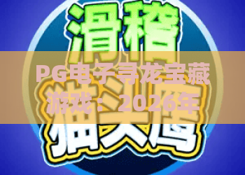PG电子寻龙宝藏游戏：2026年最新评测！寻龙宝藏游戏玩法与中奖策略——PG电子寻龙宝藏攻略