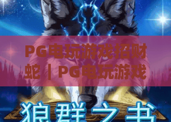 PG电玩游戏招财蛇｜PG电玩游戏招财蛇：新手快速上手指南？PG电玩游戏招财蛇：高分赢奖秘籍揭秘