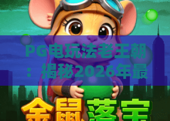 PG电玩法老王朝：揭秘2026年最火老虎机，法老王朝玩法与技巧全攻略！