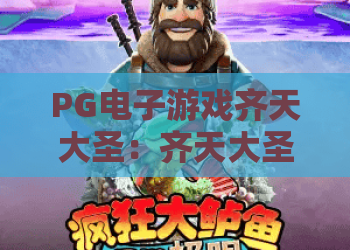 PG电子游戏齐天大圣：齐天大圣玩法全解析？PG电子游戏齐天大圣进阶攻略！