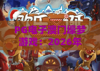 PG电子澳门壕梦游戏：2026年最热玩法解析，PG电子澳门壕梦游戏为何成为玩家首选？