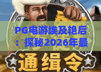 PG电游埃及艳后：探秘2026年最火PG电游埃及艳后玩法与赢金技巧