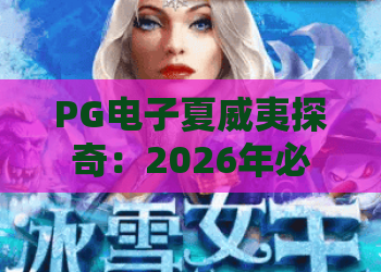 PG电子夏威夷探奇：2026年必玩？深度解析PG电子夏威夷探奇的爆款密码