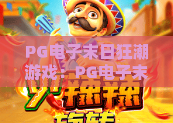 PG电子末日狂潮游戏：PG电子末日狂潮游戏特色解析与PG电子末日狂潮游戏2026实战指南