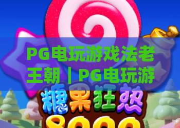 PG电玩游戏法老王朝｜PG电玩游戏法老王朝：沉浸式古埃及冒险玩法全攻略～PG电玩游戏法老王朝2026版本隐藏彩蛋揭秘