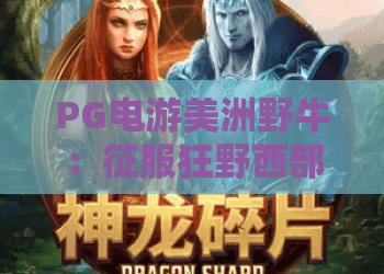 PG电游美洲野牛：征服狂野西部！PG电游美洲野牛玩法与爆奖技巧全攻略