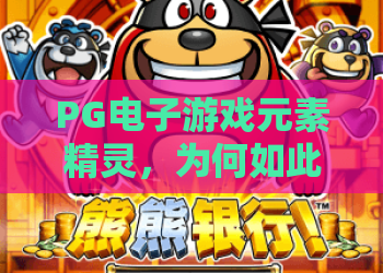 PG电子游戏元素精灵，为何如此火爆？深度解析PG电子游戏元素精灵的玩法与技巧