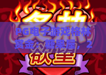 PG电子游戏格林赏金：糖果屋，2026最新攻略！格林赏金糖果屋玩法与收益全解析