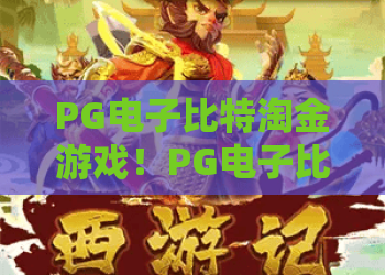 PG电子比特淘金游戏！PG电子比特淘金游戏新手必看：PG电子比特淘金游戏高效玩法与奖金策略