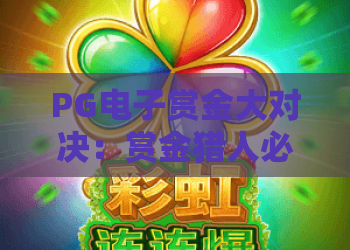 PG电子赏金大对决：赏金猎人必看！2026最新PG电子赏金大对决攻略与赢金秘籍
