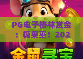 PG电子格林赏金：糖果巫！2026年必玩爆款？揭秘格林赏金糖果巫的终极攻略