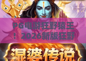 PG电游狂野猿王！2026新版狂野猿王攻略：PG电游狂野猿王玩法与技巧解析