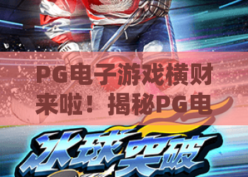 PG电子游戏横财来啦！揭秘PG电子游戏横财来啦的独特魅力，PG电子游戏横财来啦带你玩转2026赢金攻略