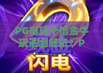 PG电玩十倍金牛玩法全解析？PG电玩十倍金牛高手进阶攻略与2026年赢利技巧分享！