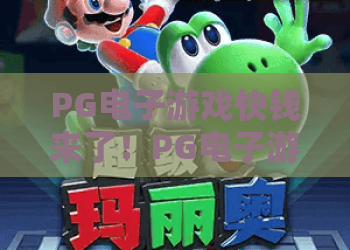 PG电子游戏快钱来了!PG电子游戏快钱来了玩法揭秘与PG电子游戏快钱来了实战技巧 PG电子游戏快钱来了!PG电子游戏快钱来了玩法揭秘与PG电子游戏快钱来了实战技巧