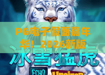 PG电子假面嘉年华！2026新版玩法揭秘？PG电子假面嘉年华隐藏彩蛋全攻略！