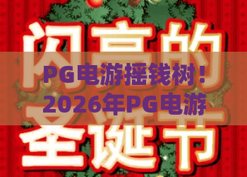 PG电游摇钱树！2026年PG电游摇钱树实战技巧，轻松玩转摇钱树